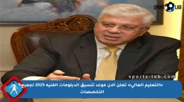 «التعليم العالي» تعلن الآن موعد تنسيق الدبلومات الفنية 2025 لجميع التخصصات